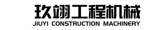 新泰玖翊工程机械有限公司